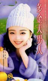 多金大男人
