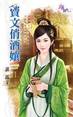 卖文俏酒娘