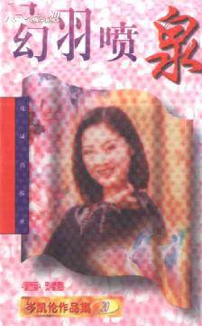 幻羽喷泉