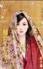 凤公子的女人