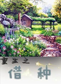 重生之借种（耽美）