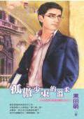 孤傲少东的温柔