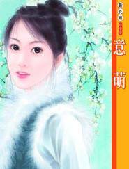 意萌