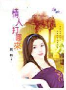 情人打哪来