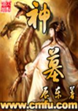 神墓第二部