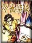 冷面游侠