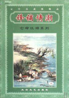 锋镝情潮