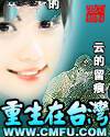重生在台湾