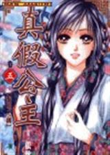 真假公主(上)