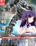 星际之机械帝国