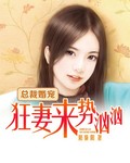 总裁婚宠：狂妻来势汹汹