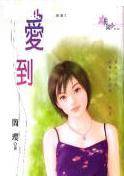 爱到