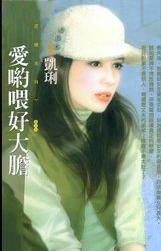 爱哟喂好大胆