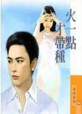 火一点才带种