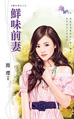 鲜味前妻