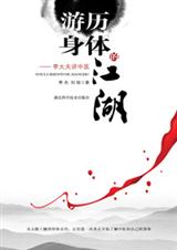 李大夫讲中医游历身体的江湖