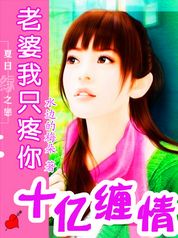 十亿缠情：老婆,我只疼你