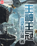 主神王冠