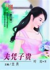 夫凭子贵