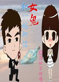 和女鬼一起把妹
