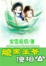 腹黑王爷傻相公 紫雪凝烟  紫雪凝烟