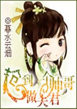 抢到一个帅哥做夫君