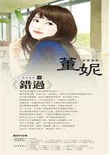 错过
