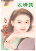 危险恋人
