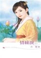情丝泪(上)