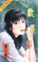 欢喜郎