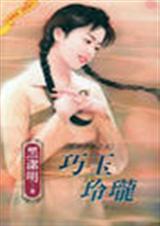 巧玉玲珑