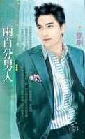 两百分男人
