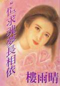 但求魂梦长相依