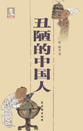 丑陋的中国人