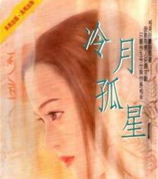冷月孤星