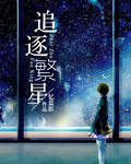 追逐繁星