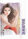 耍诈坏东西