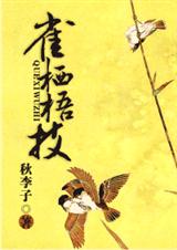 雀栖梧枝