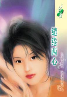 缱绻两心