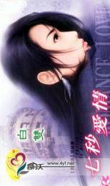 七秒爱情