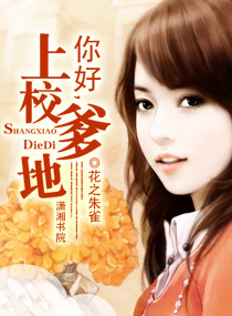 你好,上校爹地