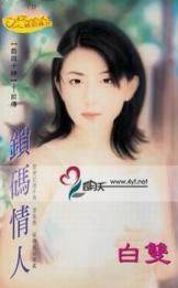 锁码情人