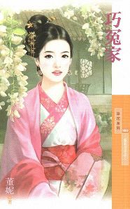 巧冤家
