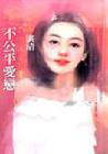 不公平爱恋