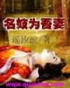 名妓为吾妻