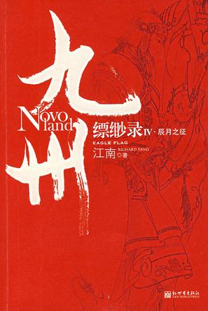 九州缥缈录6豹魂