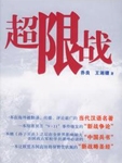 超限战