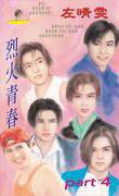 烈火青春part4