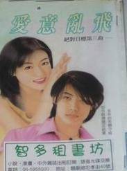 爱意乱飞