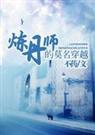 [hp]炼丹师的莫名穿越